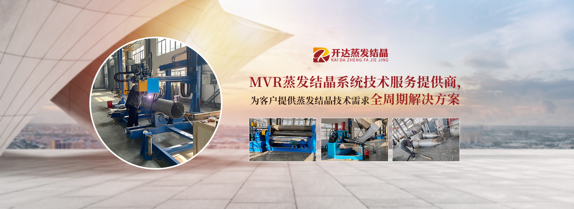 MVR蒸发结晶系统技术服务提供商
